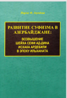 Развитие Суфизма в Азербайджане Возышение шнйха Сефи Ад-Дина Исха Ардебили в Эпоху Ильханата